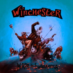 Winchester - Жара и биполярка